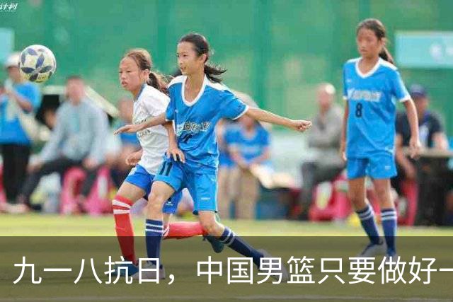 九一八抗日，中国男篮只要做好一点就能必胜