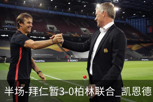 半场-拜仁暂3-0柏林联合 凯恩德甲100球穆西亚拉传射奥利塞世界波