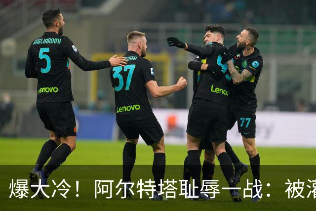 爆大冷！阿尔特塔耻辱一战：被灌3球，英超卫冕冠军罕见崩盘，赛季首败