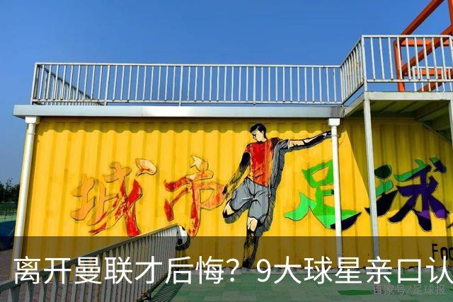 离开曼联才后悔？9大球星亲口认错，小贝基恩在列