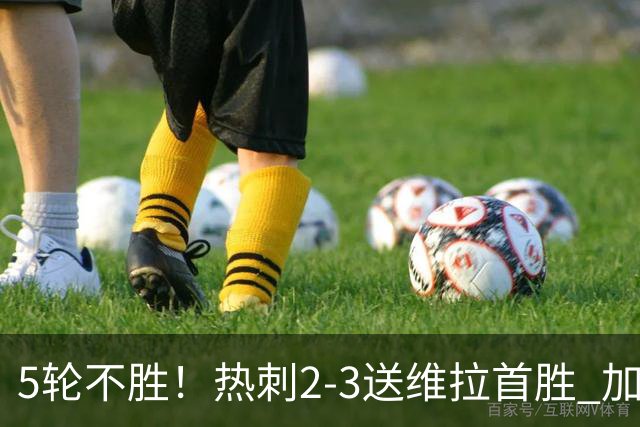 5轮不胜！热刺2-3送维拉首胜 加拉格尔破门曼赞比传射杰克逊建功