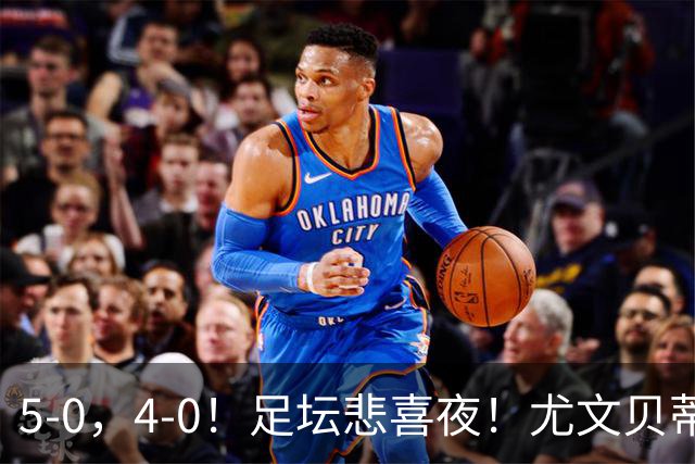 5-0，4-0！足坛悲喜夜！尤文贝蒂斯告捷 曼城水晶宫赢球 多纪录刷新