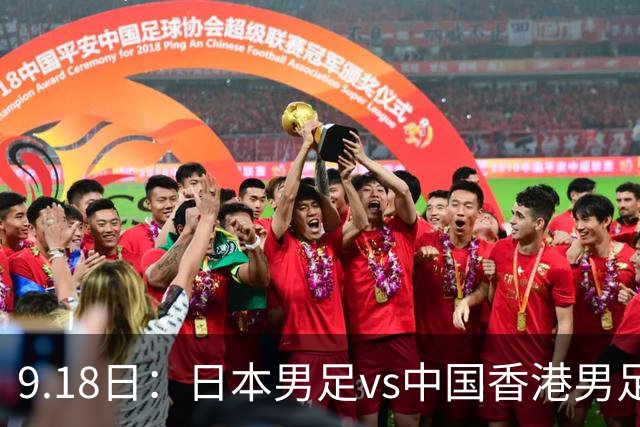 9.18日：日本男足vs中国香港男足日本派出了U21参加亚运会